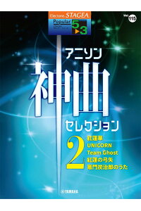 楽天ブックス Stagea ポピュラー 5 3級 Vol 115 アニソン神曲 セレクション2 本 楽天ブックス Stagea ポピュラー 5 3級 Vol 115 アニソン神曲 セレクション2 本